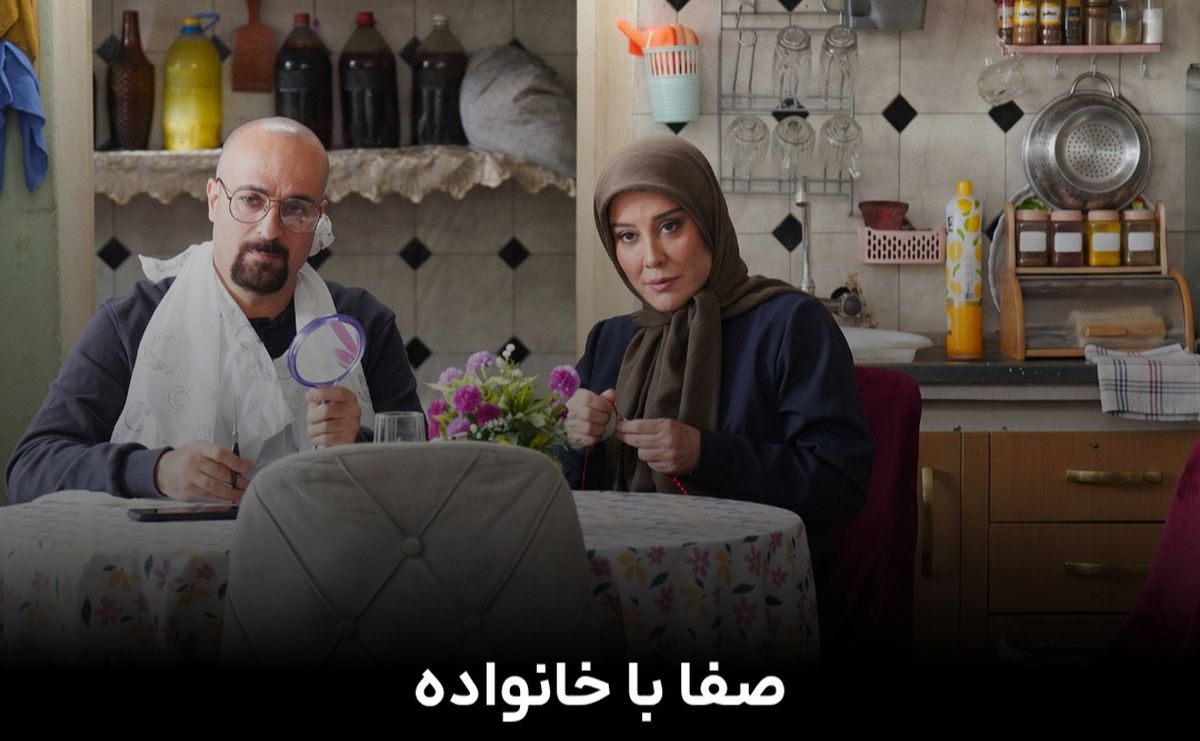 آیا سریال صفا با خانواده توقیف شده است؟ | بازتاب امروز