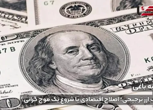 حذف ارز 28 هزار و 500 تومانی; اصلاحات اقتصادی یا آغاز موج جدید تورم؟ + صوت