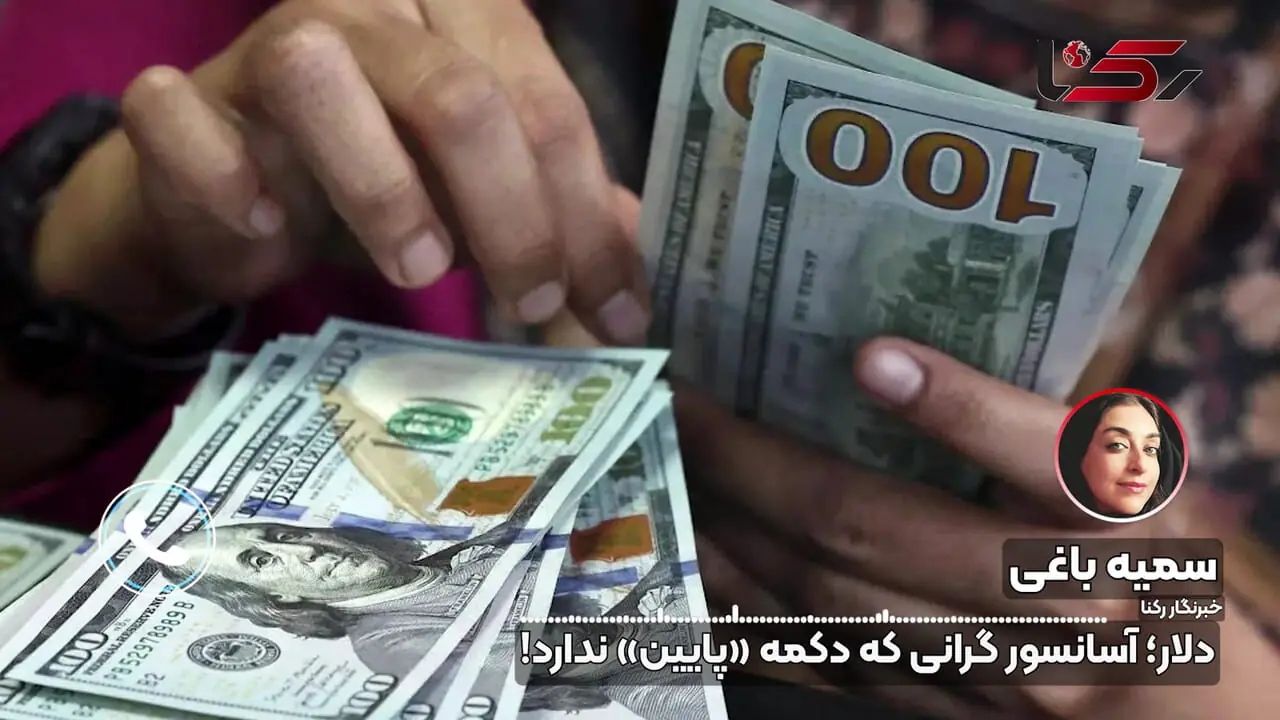 دلار؛ آسانسوری گران قیمت که دکمه «پایین» ندارد! + فیلم