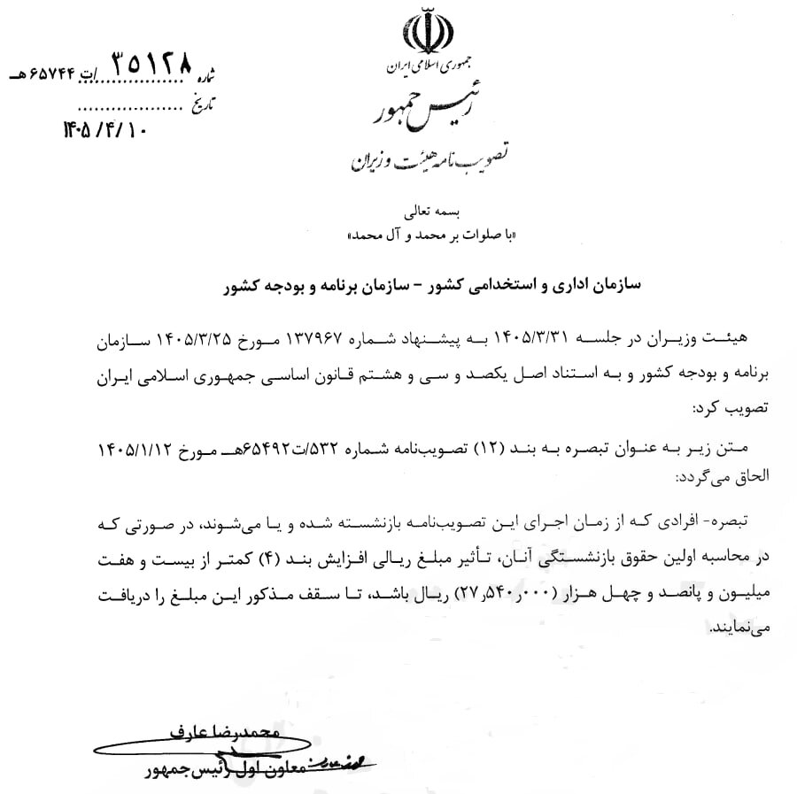 عارف اصلاحیه نحوه محاسبه فوق‌العاده خاص در حقوق کارمندان را ابلاغ کرد
