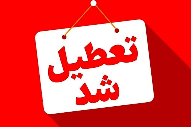 ادارات استان بوشهر چهارشنبه تعطیل شد | بازتاب امروز