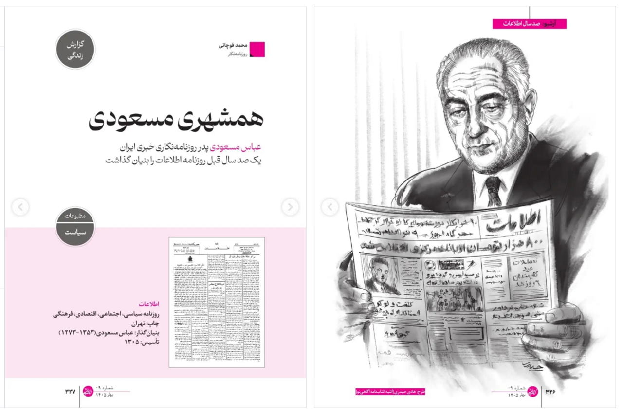 همشهری مسعودی | بازتاب امروز