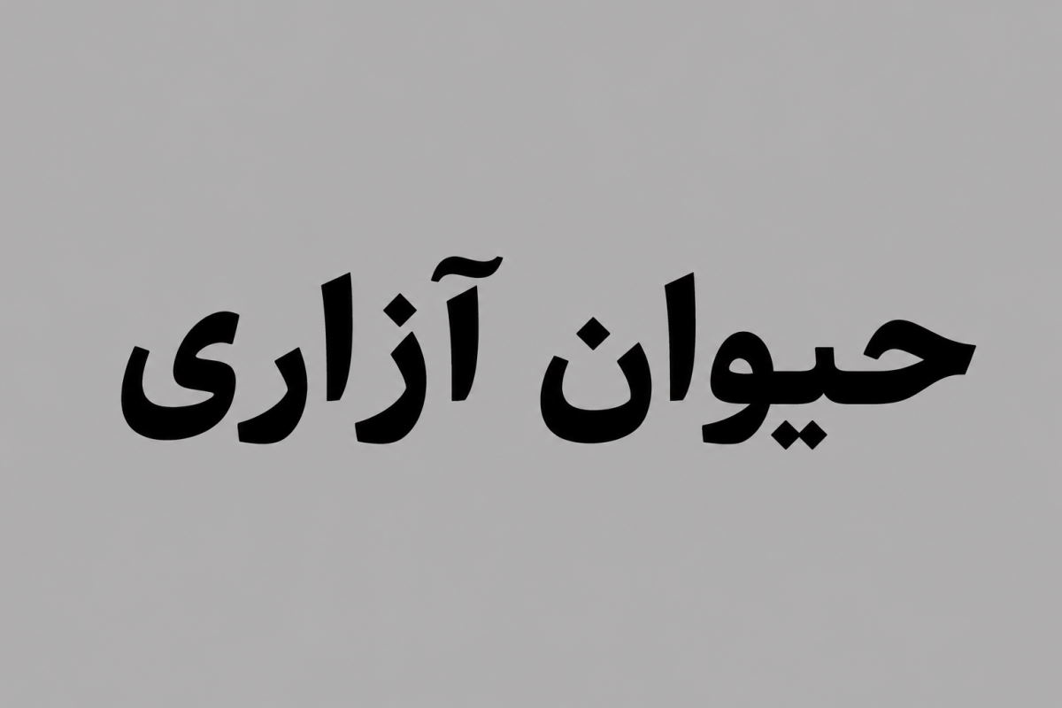 بازداشت فرد حیوان‌آزار در تالش | بازتاب امروز