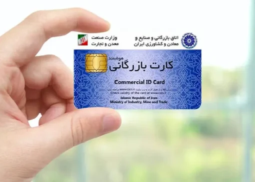 با کارت بازرگانی چه کار می توان کرد؟ بررسی کاربردها و مزایای آن