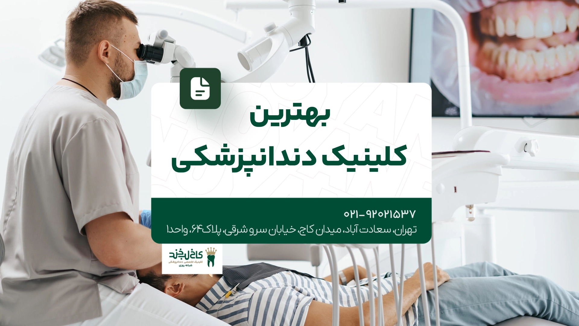 بهترین کلینیک دندانپزشکی