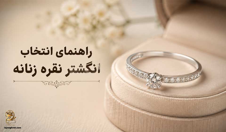 چگونه بهترین انگشتر نقره زنانه را انتخاب کنیم؟