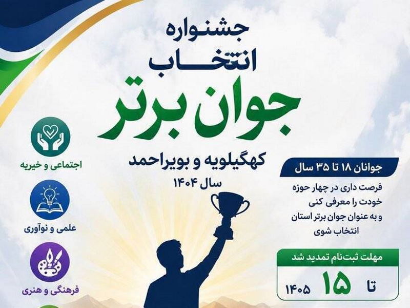 ثبت‌نام جشنواره انتخاب جوان برتر کهگیلویه و بویراحمد آغاز شد | بازتاب امروز