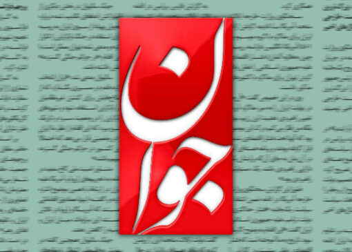 روزنامه اصولگرا : همین دولتی که به آن حمله می کنید در ترمیم زیرساختهای تخریب شده و تامین نیاز مردم در روزهای جنگ و حمایت از نیروهای مسلح موفق بود