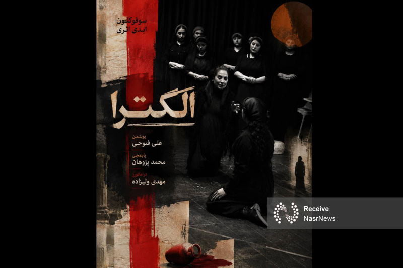 نمایش «الکترا» به زبان ترکی در تبریز به صحنه می‌رود | بازتاب امروز