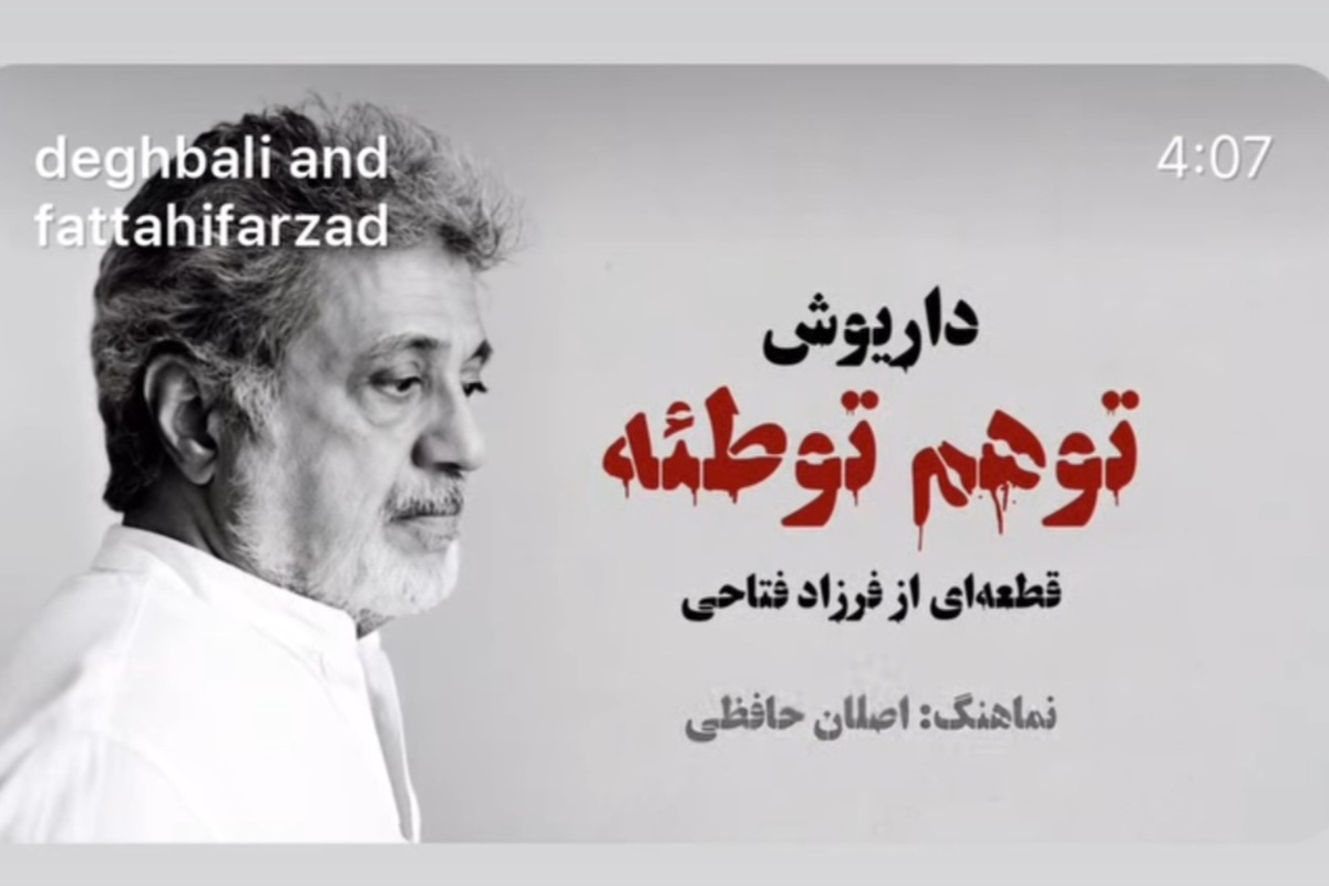 واکنش‌ها به «توهم توطئه» داریوش | بازتاب امروز