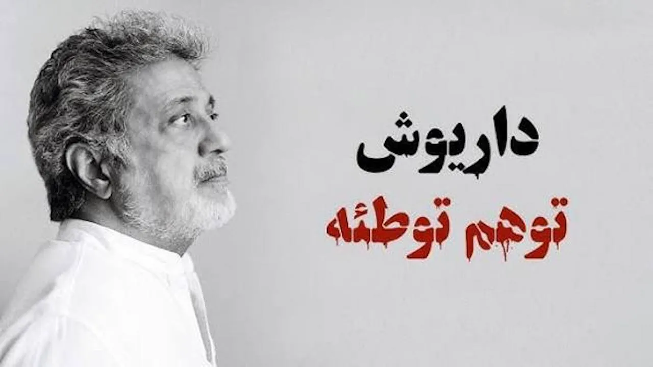 «وهم» داریوش و سرزنش قربانی | بازتاب امروز
