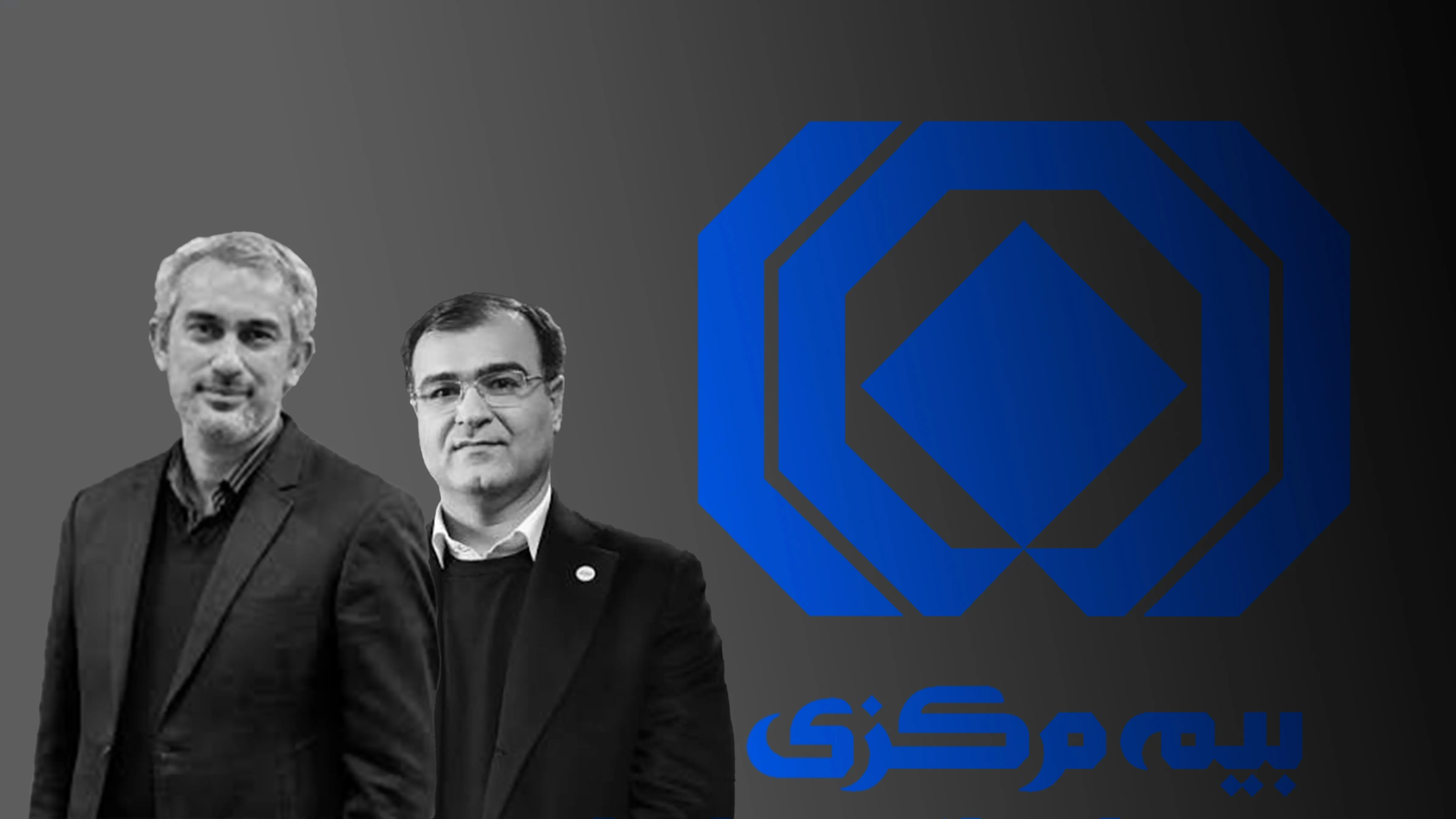 بیمه
بیمه مرکزی
وزیر اقتصاد