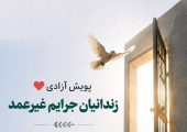 آزادی‌ ۳۴ زندانی غیرعمد در قالب یک پویش مردمی | «کار خیر» تکرار شد | بازتاب امروز