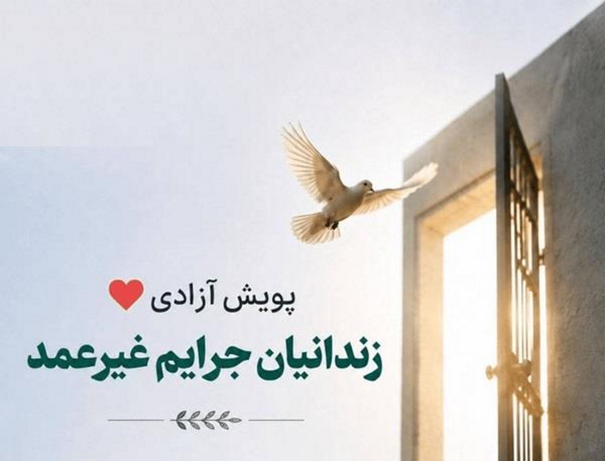 آزادی‌ ۳۴ زندانی غیرعمد در قالب یک پویش مردمی | «کار خیر» تکرار شد | بازتاب امروز