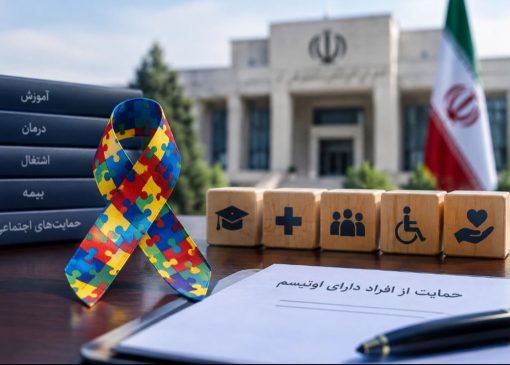 اوتیسم؛ از نشست انصاف تا نهاد ریاست‌جمهوری | بازتاب امروز