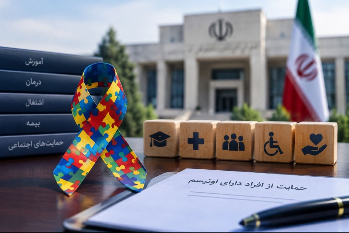 اوتیسم؛ از نشست انصاف تا نهاد ریاست‌جمهوری | بازتاب امروز
