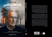 بازنشر گفتگوهای نوام چامسکی؛ از یازده سپتامبر تا جنگ رمضان؛ تداوم منطق زورگویی آمریکا | بازتاب امروز