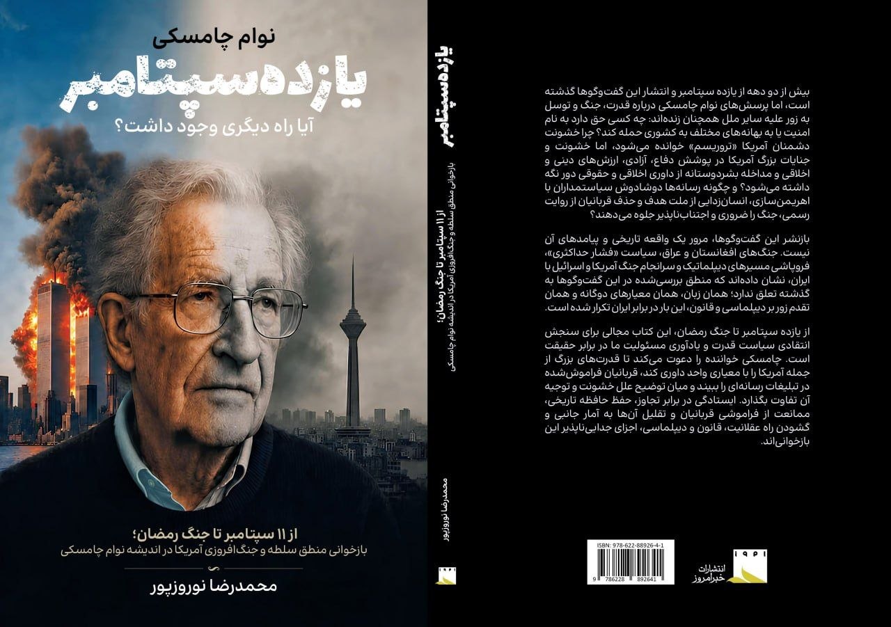 بازنشر گفتگوهای نوام چامسکی؛ از یازده سپتامبر تا جنگ رمضان؛ تداوم منطق زورگویی آمریکا | بازتاب امروز