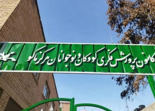 تخصیص ۸۰۰ میلیون تومان برای بهسازی کانون پرورش فکری ماکو | بازتاب امروز