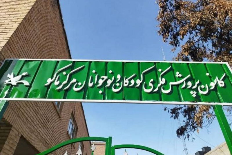 تخصیص ۸۰۰ میلیون تومان برای بهسازی کانون پرورش فکری ماکو | بازتاب امروز