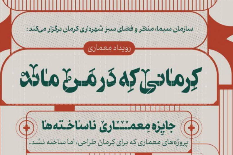 جایزه معماری «ناسـاخته‌های کرمان» برگزار می‌شود | بازتاب امروز
