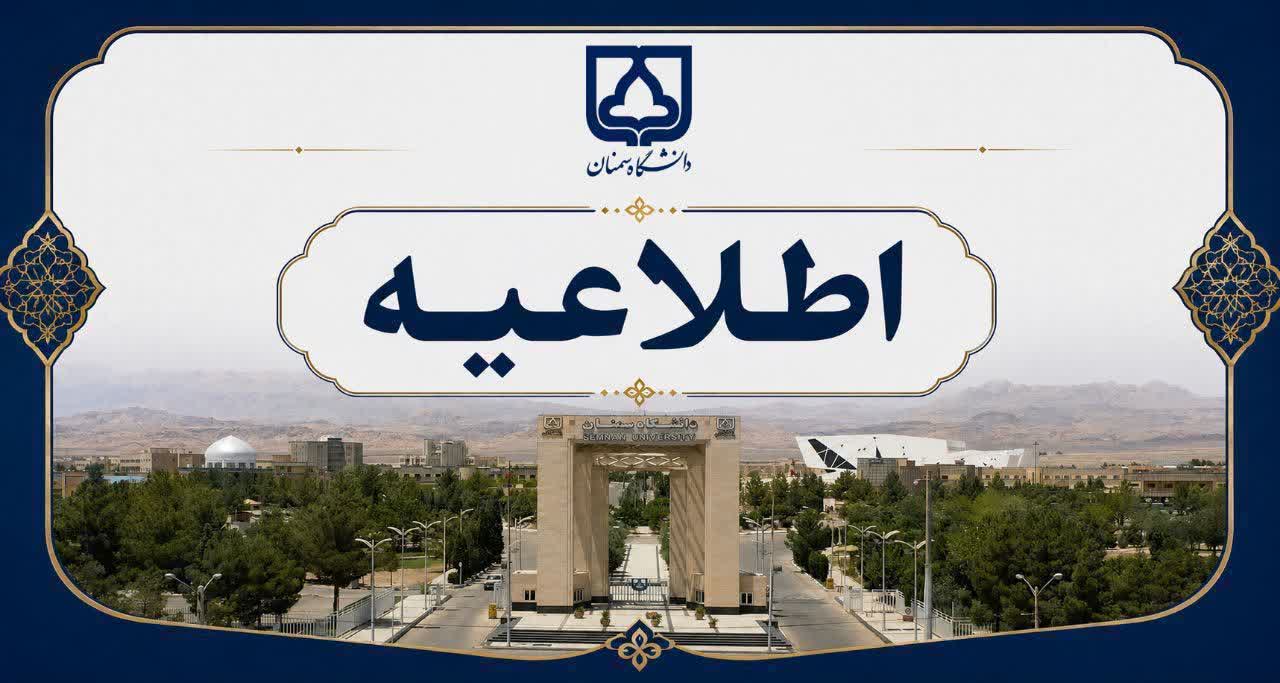 دانشگاه سمنان: ادعای تعرض کذب است | با خاطیان برخورد قاطع می‌شود | بازتاب امروز