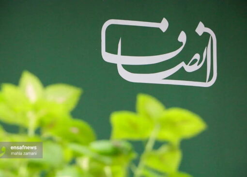 انصاف نیوز