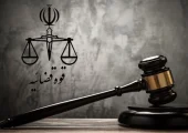 ساعت کاری قوه قضاییه اعلام شد | بازتاب امروز