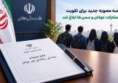 سه مصوبه جدید برای تقویت مشارکت جوانان و سمن‌ها ابلاغ شد | بازتاب امروز