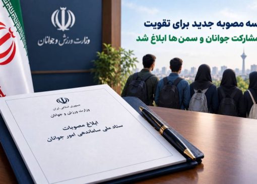 سه مصوبه جدید برای تقویت مشارکت جوانان و سمن‌ها ابلاغ شد | بازتاب امروز