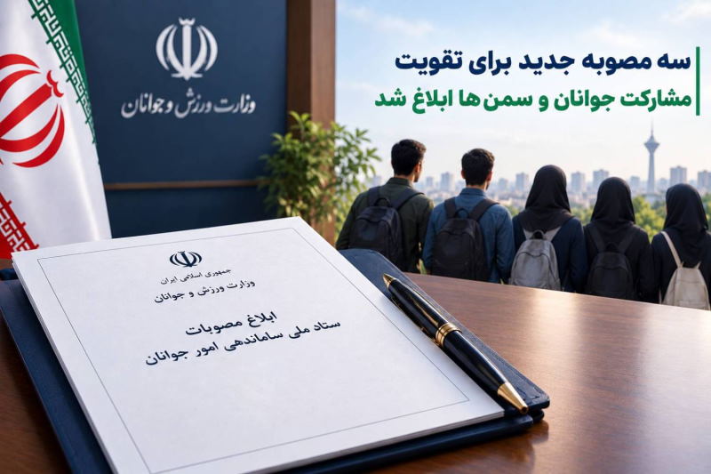 سه مصوبه جدید برای تقویت مشارکت جوانان و سمن‌ها ابلاغ شد | بازتاب امروز