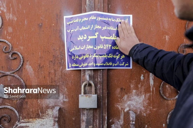شناسایی ۵۷۰۰ حلقه چاه غیرمجاز در خراسان رضوی | ۶۰۵ حلقه چاه مسدود شد | بازتاب امروز
