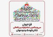 فراخوان سی‌ و یکمین جشنواره بین‌المللی تئاتر کودک و نوجوان در همدان منتشر شد | بازتاب امروز