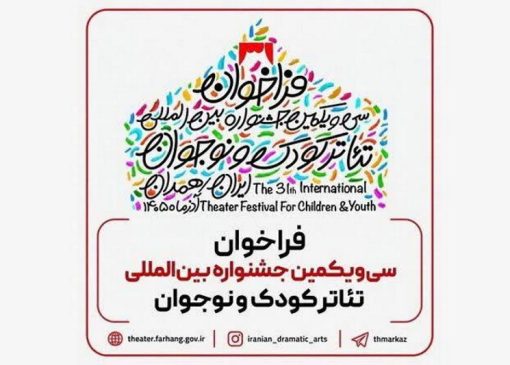 فراخوان سی‌ و یکمین جشنواره بین‌المللی تئاتر کودک و نوجوان در همدان منتشر شد | بازتاب امروز