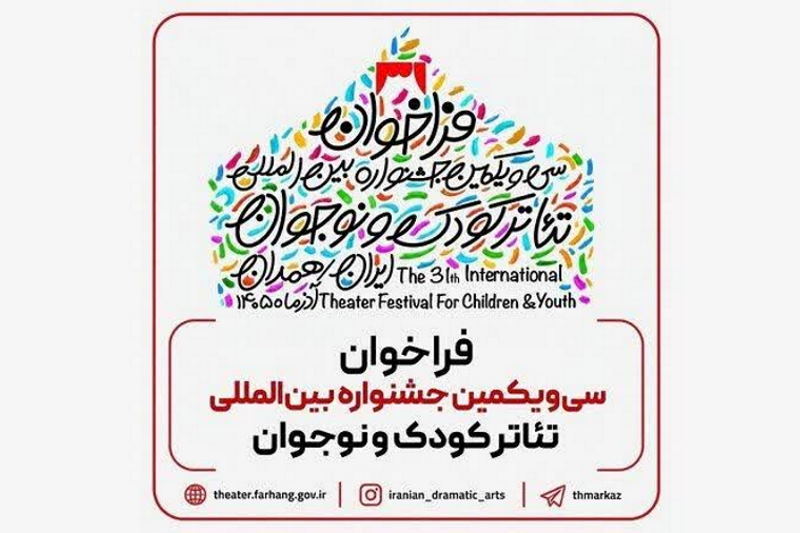 فراخوان سی‌ و یکمین جشنواره بین‌المللی تئاتر کودک و نوجوان در همدان منتشر شد | بازتاب امروز