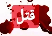 قتل سه عضو یک خانواده در علی‌آبادکتول | بازتاب امروز