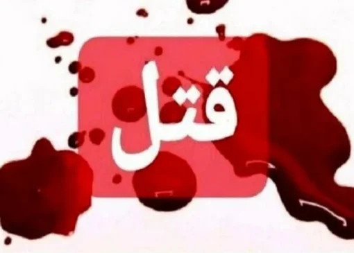 قتل سه عضو یک خانواده در علی‌آبادکتول | بازتاب امروز