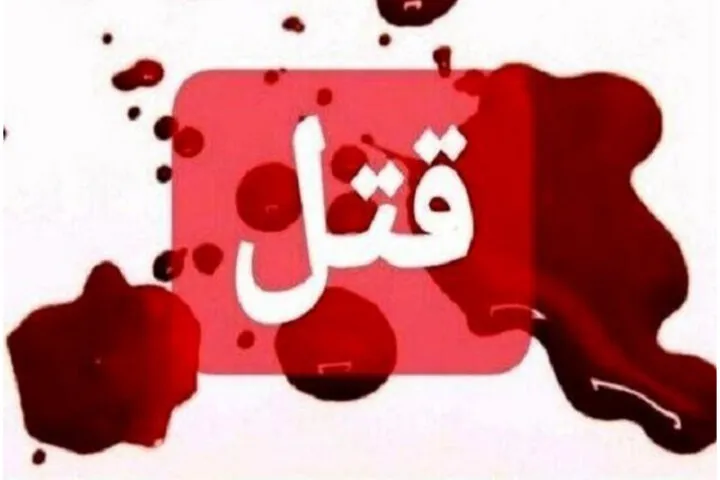 قتل سه عضو یک خانواده در علی‌آبادکتول | بازتاب امروز