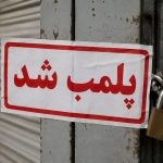 ماجرای پلمب باشگاه‌های شاهرود [+واکنش فرماندار] | بازتاب امروز