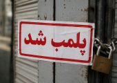 ماجرای پلمب باشگاه‌های شاهرود [+واکنش فرماندار] | بازتاب امروز