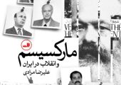نگاهی به «ماركسيسم و انقلاب در ايران» | بازتاب امروز