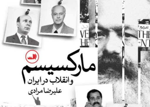 نگاهی به «ماركسيسم و انقلاب در ايران» | بازتاب امروز