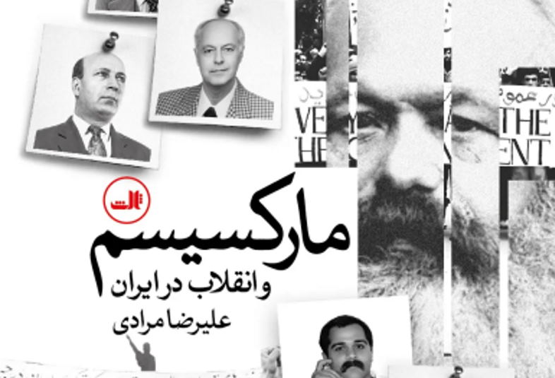 نگاهی به «ماركسيسم و انقلاب در ايران» | بازتاب امروز