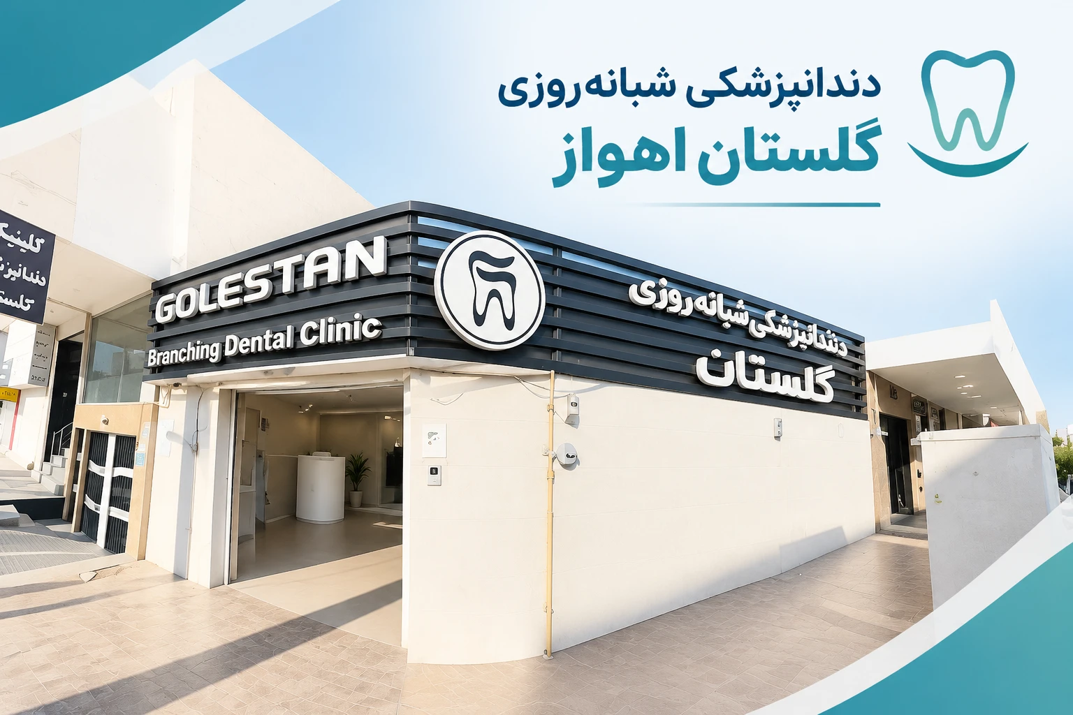 دندانپزشکی شبانه‌روزی گلستان اهواز؛ دسترسی به خدمات تخصصی درمان و زیبایی در تمام ساعات شبانه‌روز