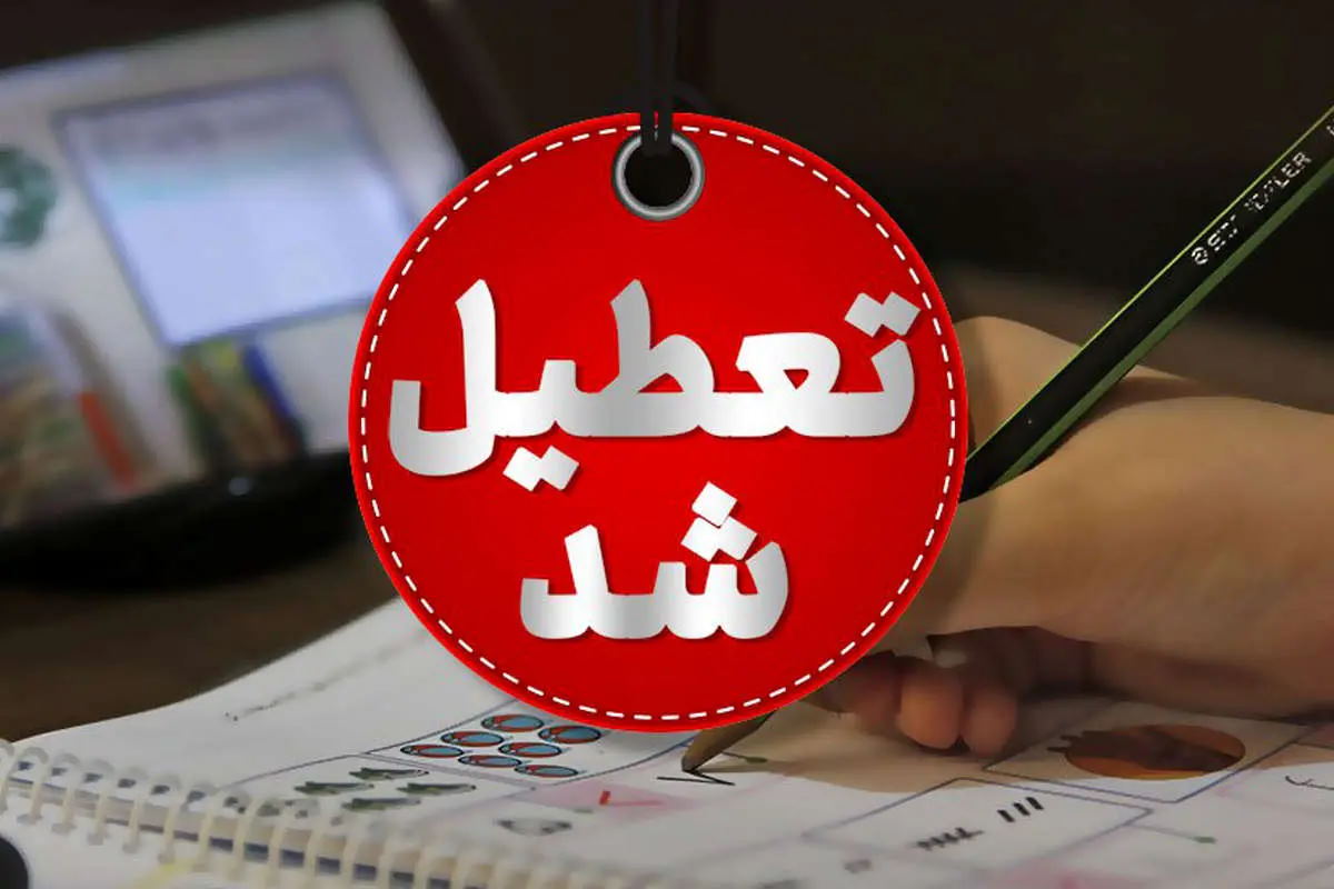 آلودگی هوا مدارس کرمان را تعطیل کرد | بازتاب امروز
