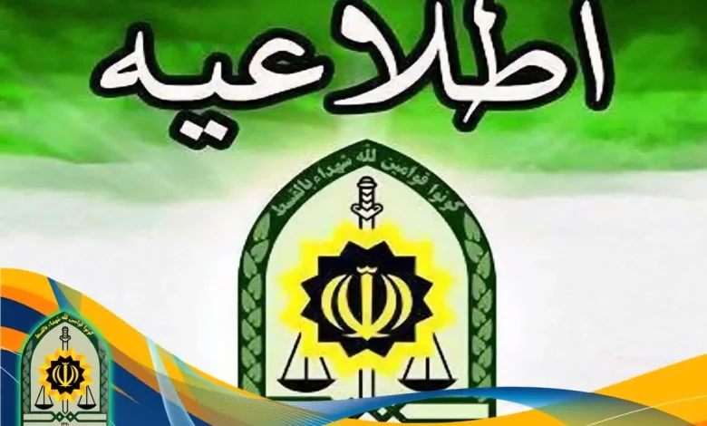 اطلاعیه پلیس درباره پرونده‌های ۵هزار میلیاردی | بازتاب امروز