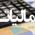افزایش ۷ درصدی درآمدهای مالیاتی در سال‌ جاری | بازتاب امروز