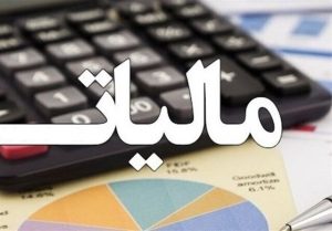 افزایش ۷ درصدی درآمدهای مالیاتی در سال‌ جاری | بازتاب امروز