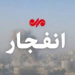 امروز صدای انفجار در شمال و جنوب اصفهان شنیده می‌شود | بازتاب امروز