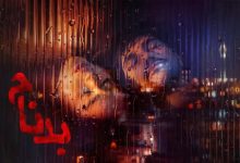 بدنام؛ یک عاشقانه ناآرام | محمد آقاسی | بازتاب امروز